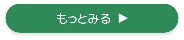 もっと見る